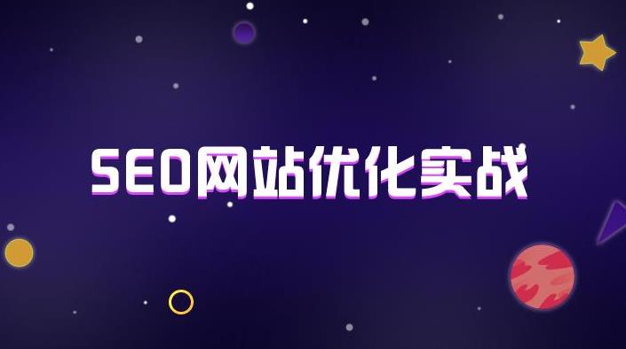 深圳seo优化实战经验