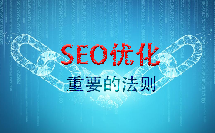 网站seo优化重要法则